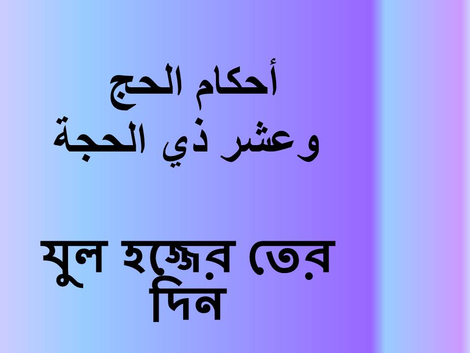 যুল হজ্জের তের দিন